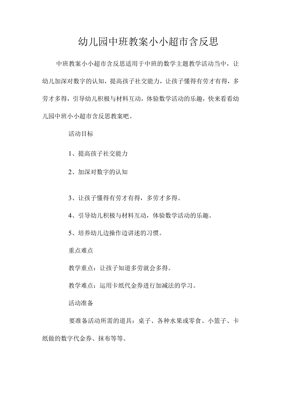 最新整理幼儿园中班教案《小小超市》含反思.docx_第1页