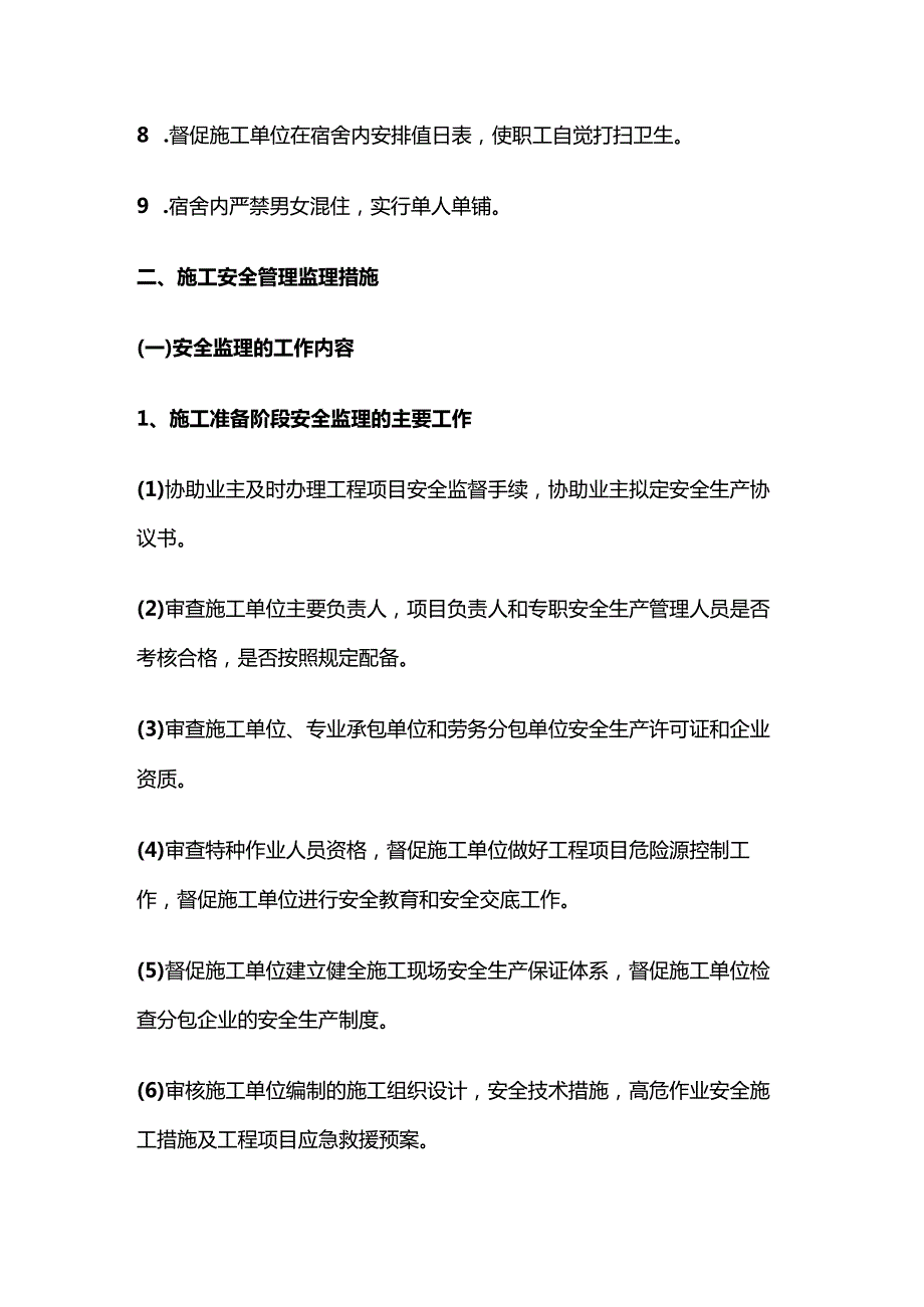 施工现场安全生产管理的监理工作措施概要全套.docx_第2页