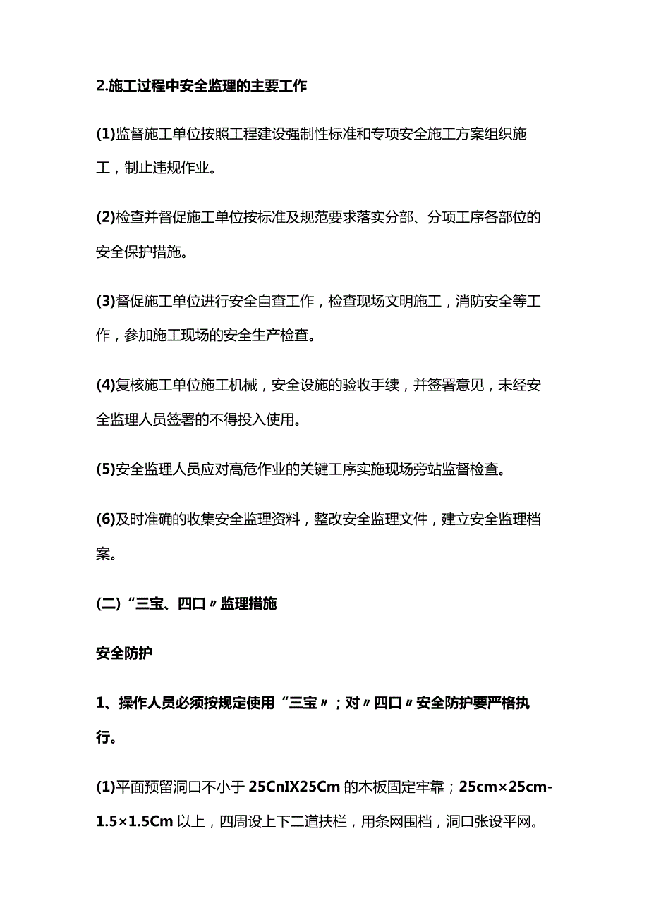 施工现场安全生产管理的监理工作措施概要全套.docx_第3页