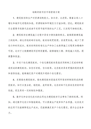 硅酸钙板项目市场营销方案.docx