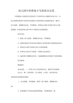 最新整理幼儿园中班教案《小鸟落落》含反思.docx