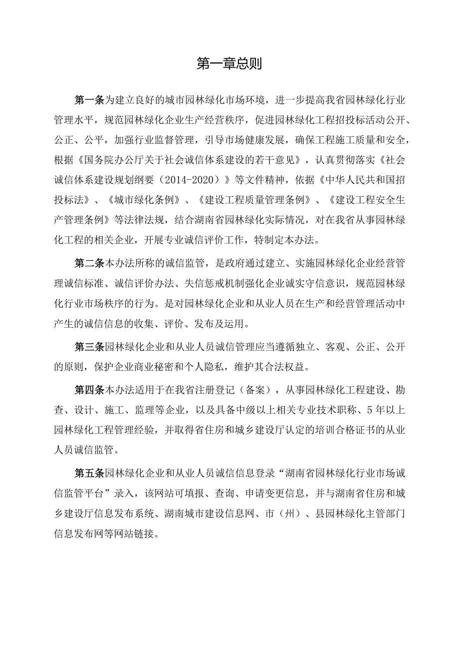 01湖南省园林绿化行业市场诚信监管管理办法2017.07.24.docx_第2页