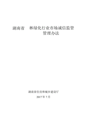 01湖南省园林绿化行业市场诚信监管管理办法2017.07.24.docx