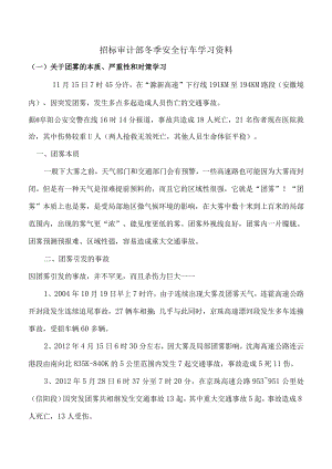 招标审计部冬季安全行车学习资料.docx