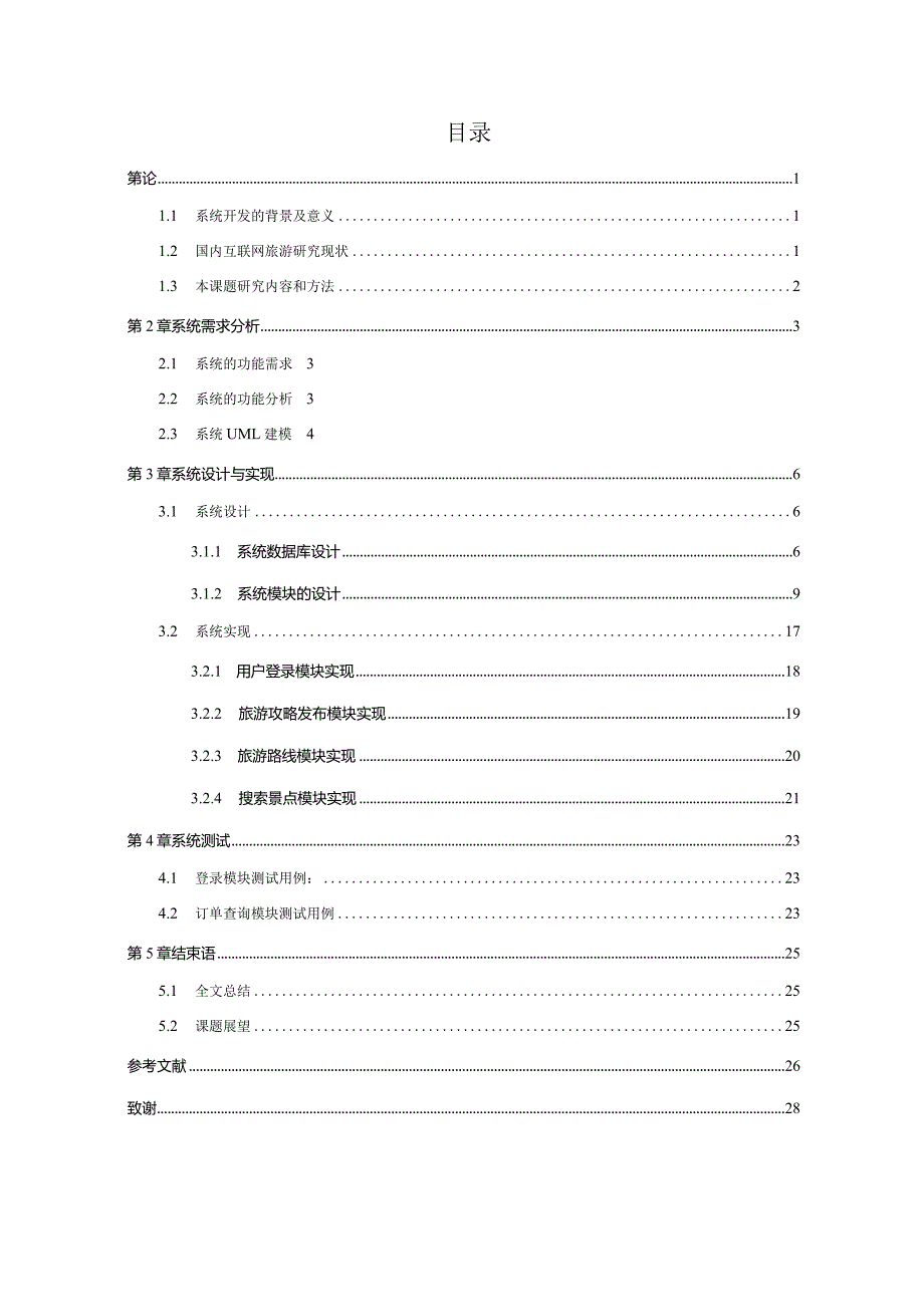 基于SSM的爱旅行网站的设计与实现.docx_第3页