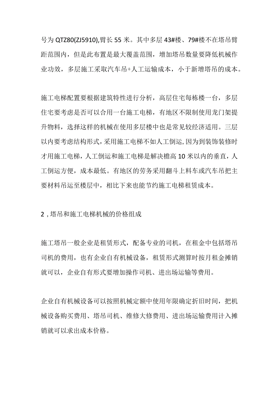 塔吊与施工电梯成本分析全套.docx_第2页