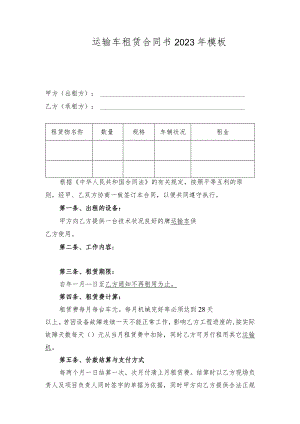 运输车租赁合同书2023年模板.docx