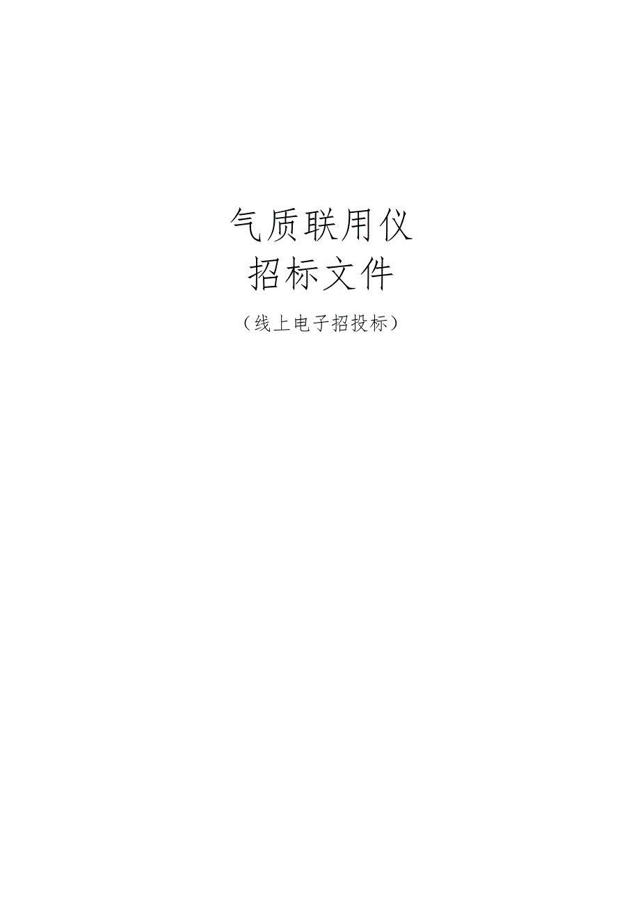 大学气质联用仪招标文件.docx_第1页