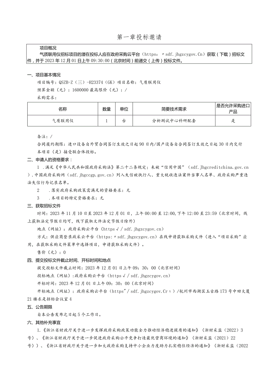 大学气质联用仪招标文件.docx_第3页