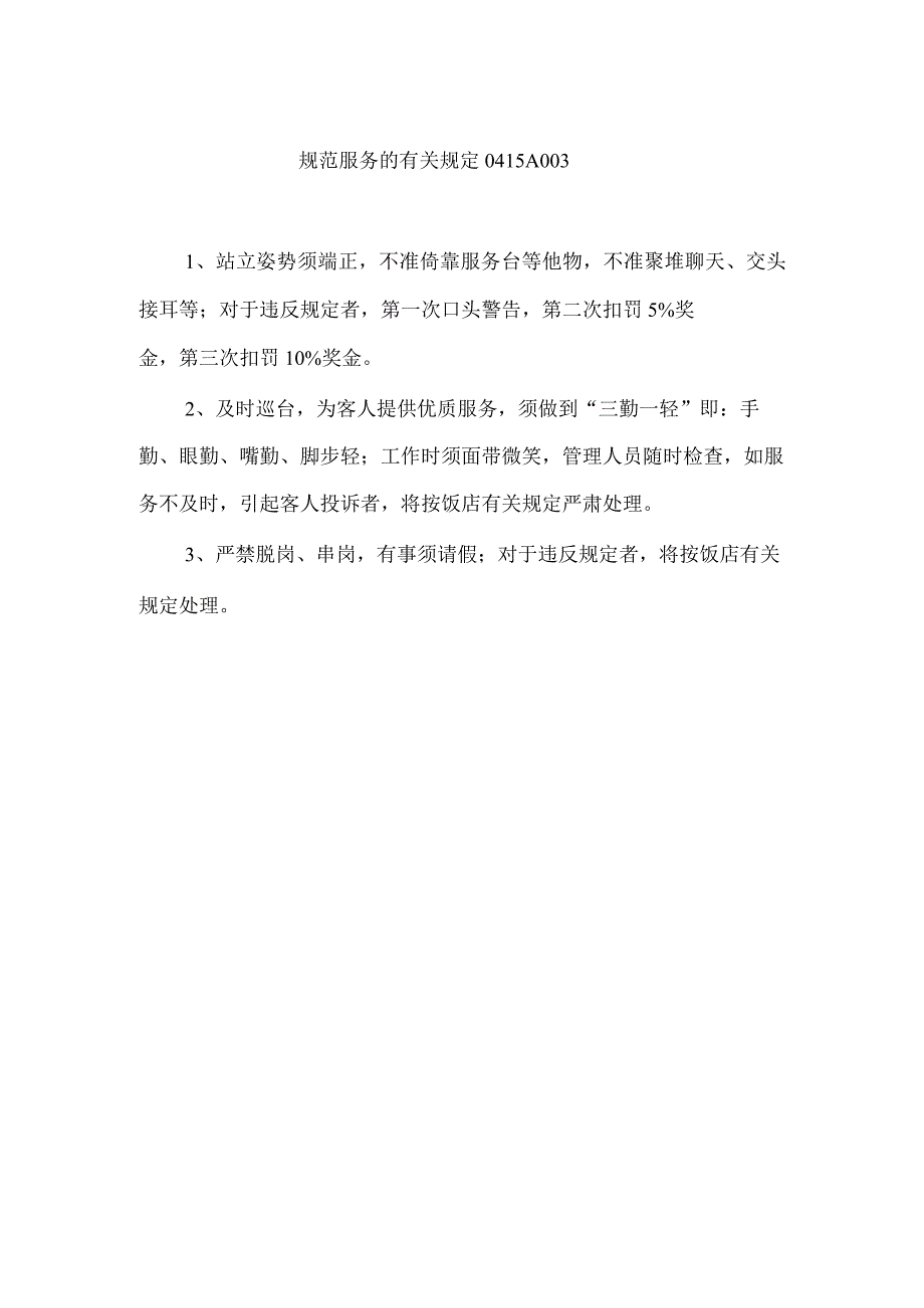 酒店管理规范3.docx_第3页