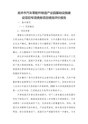 龙井市汽车零配件制造产业园基础设施建设项目专项债券项目绩效评价报告.docx