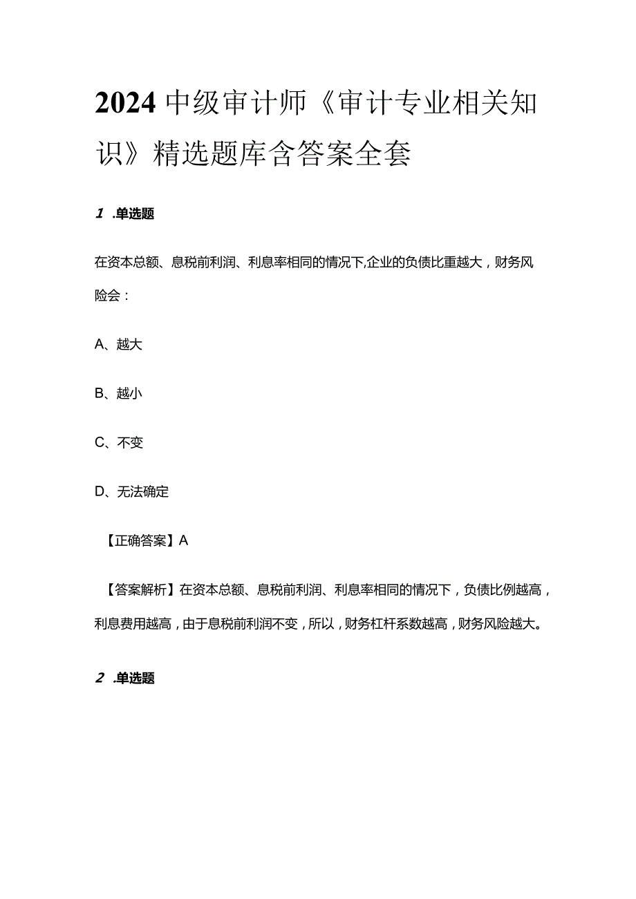 2024中级审计师《审计专业相关知识》精选题库含答案全套.docx_第1页