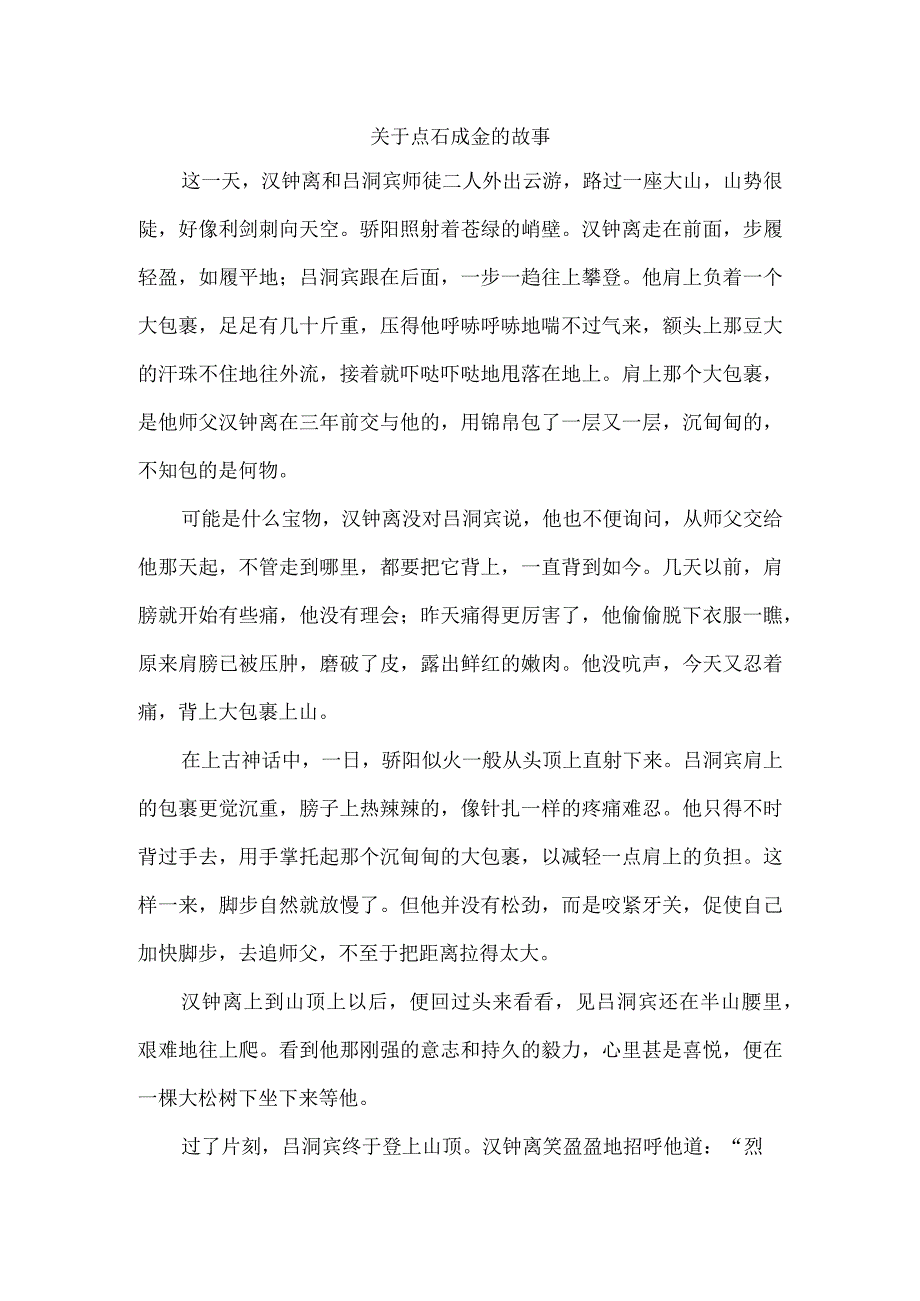 关于点石成金的故事.docx_第1页