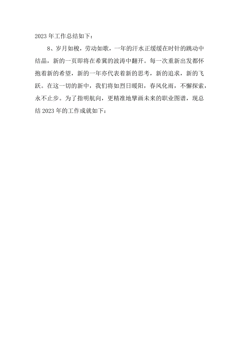 2023年终总结开头语.docx_第3页