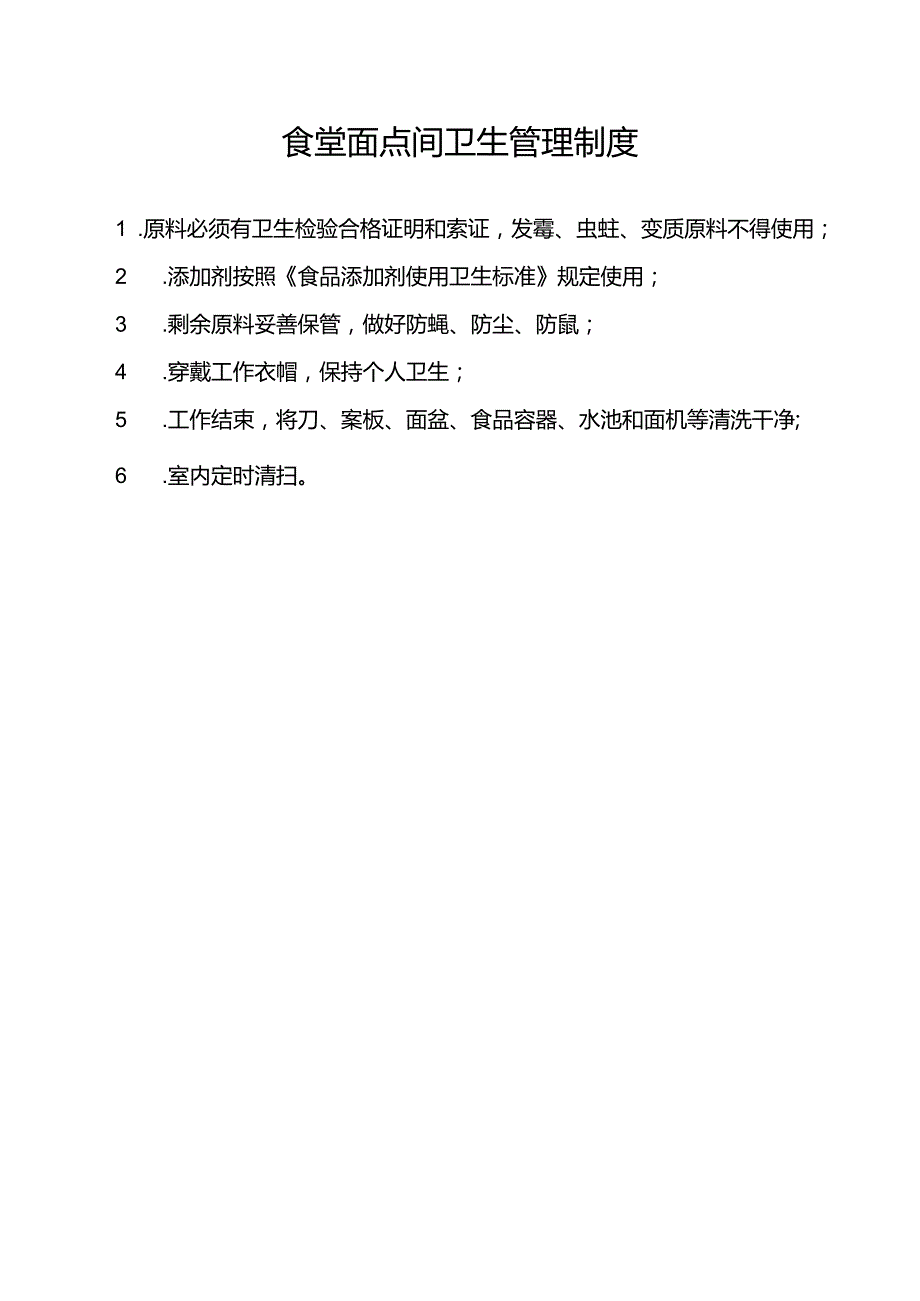 食堂面点间卫生管理制度.docx_第1页