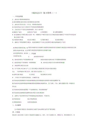 曲阜师范大学《成本会计》 复习资料.docx