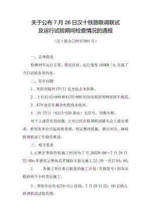 1_关于公布7月26日汉十铁路联调联试及运行试验期间检查情况的通报（汉十联办【2019】004号）.docx