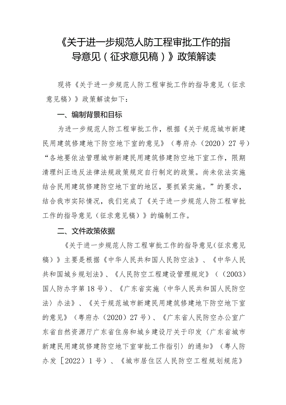 关于进一步规范人防工程审批工作的指导意见（征求意见稿）政策解读.docx_第1页