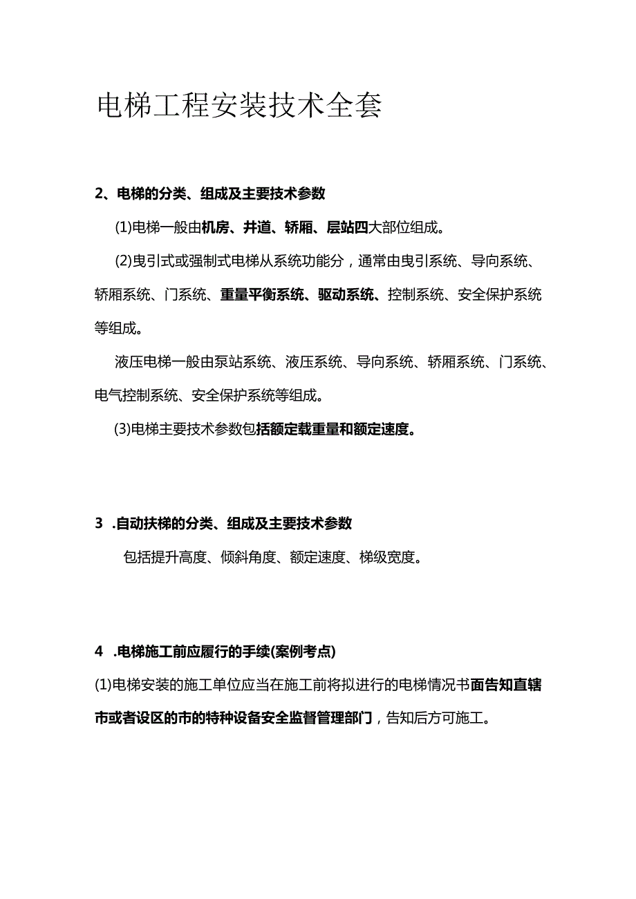 电梯工程安装技术全套.docx_第1页