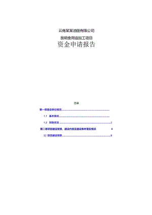 云南某油脂有限公司昆明食用油加工项目资金申请报告(122页优秀资金申请报告).docx