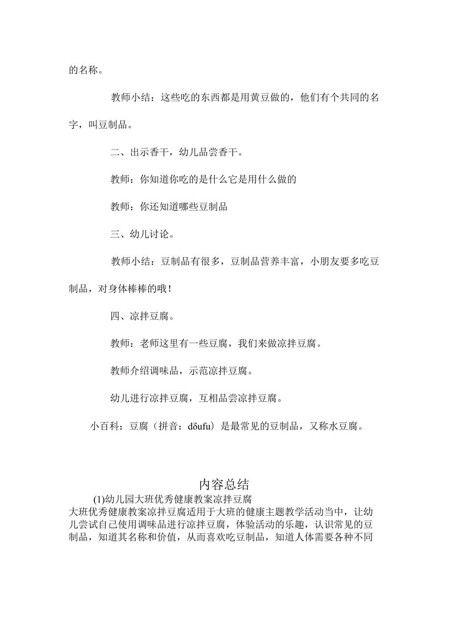 最新整理幼儿园大班优秀健康教案《凉拌豆腐》.docx_第2页