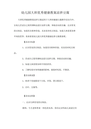 最新整理幼儿园大班优秀健康教案《凉拌豆腐》.docx