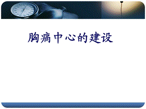 医学ppt胸痛中心培训.ppt