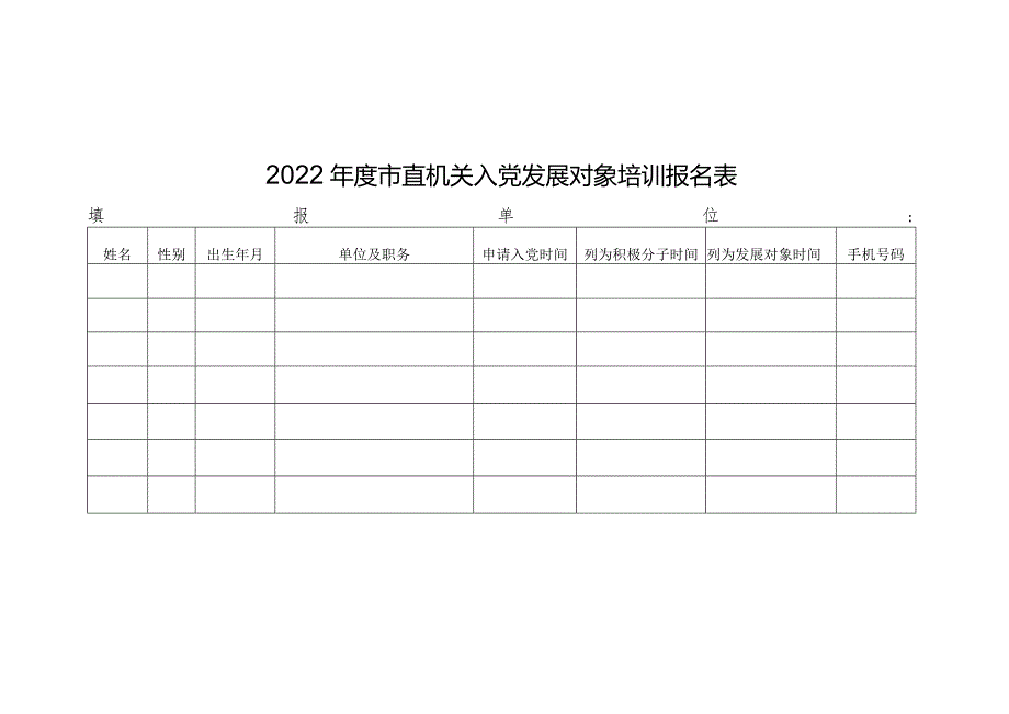 2022年度党员发展摸底工作填表.docx_第1页