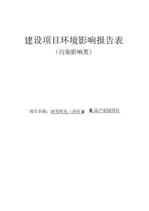 冰雪时光（齐河）食品产业园年产66000吨茶叶、果汁、糖浆、果酱、固体饮料项目环评报告表.docx