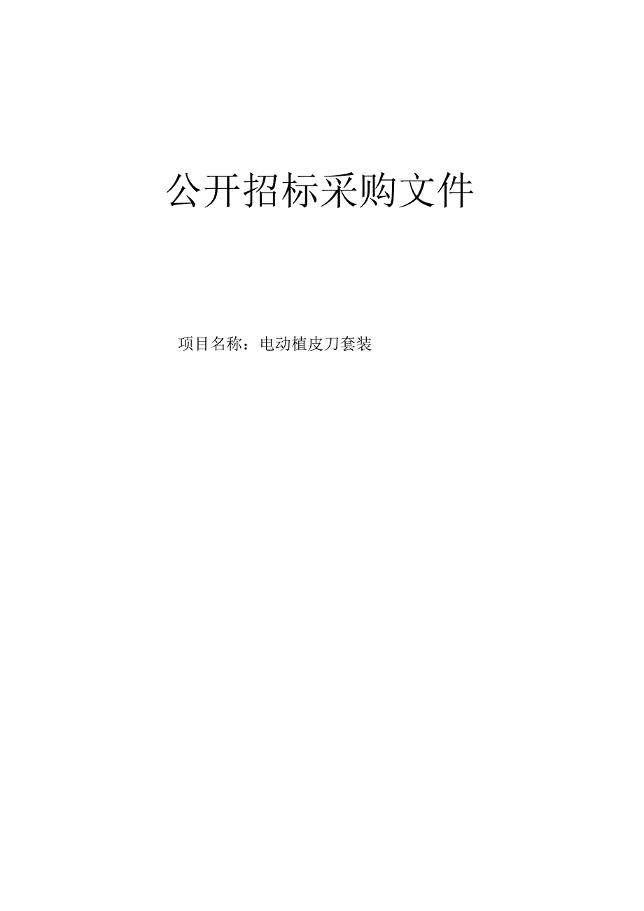 医院电动植皮刀套装招标文件.docx_第1页