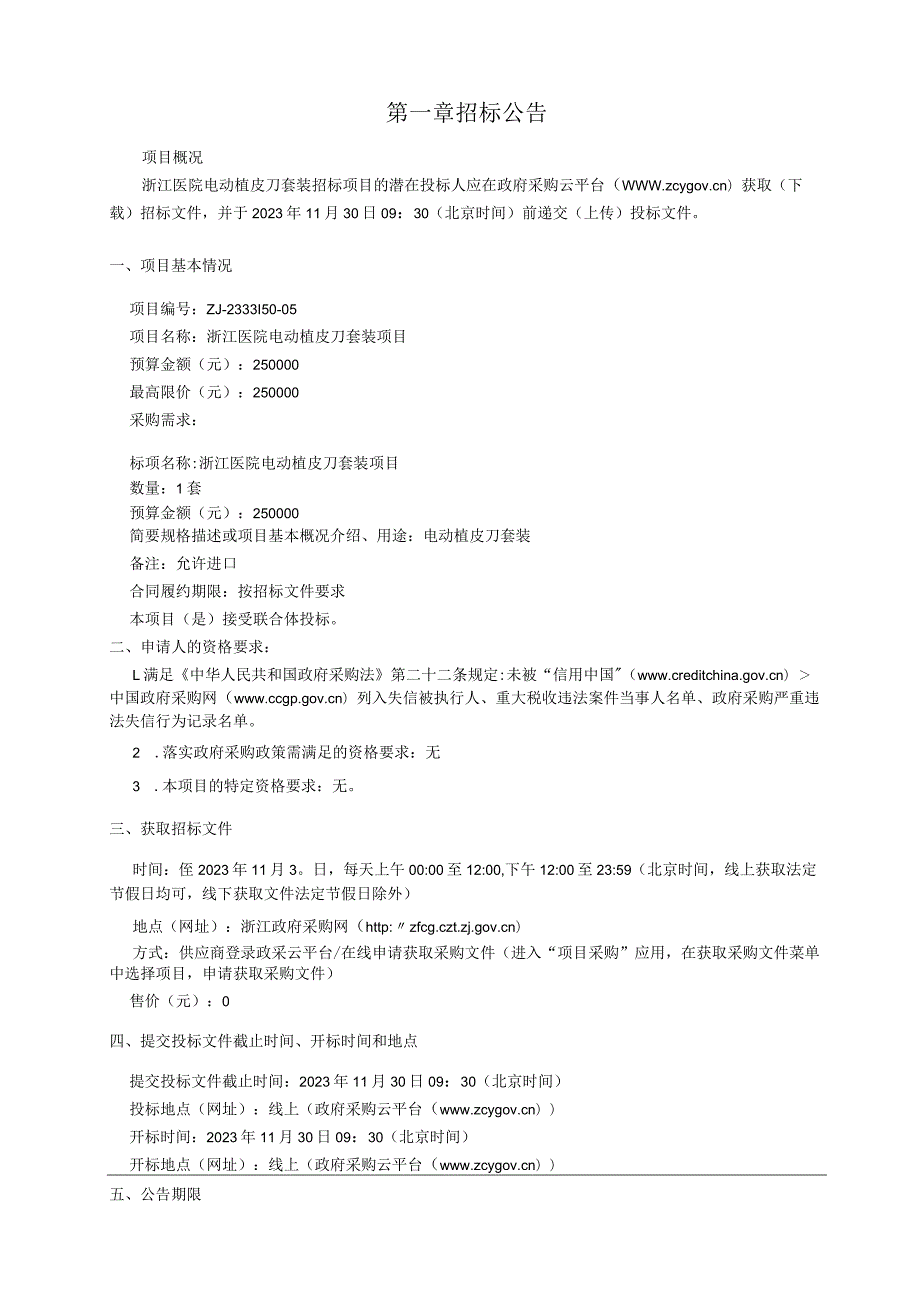 医院电动植皮刀套装招标文件.docx_第3页