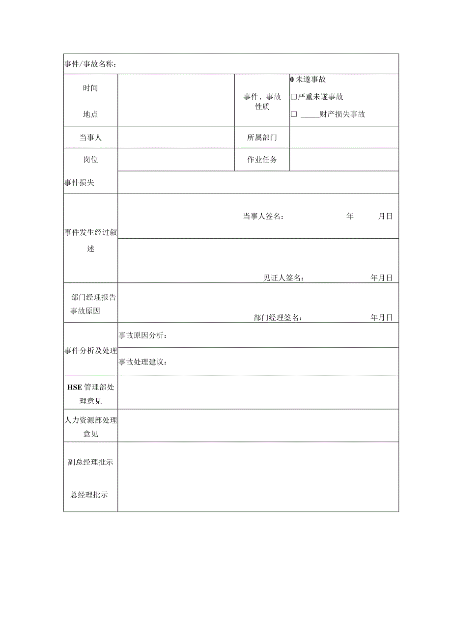 事件事故调查报告.docx_第1页