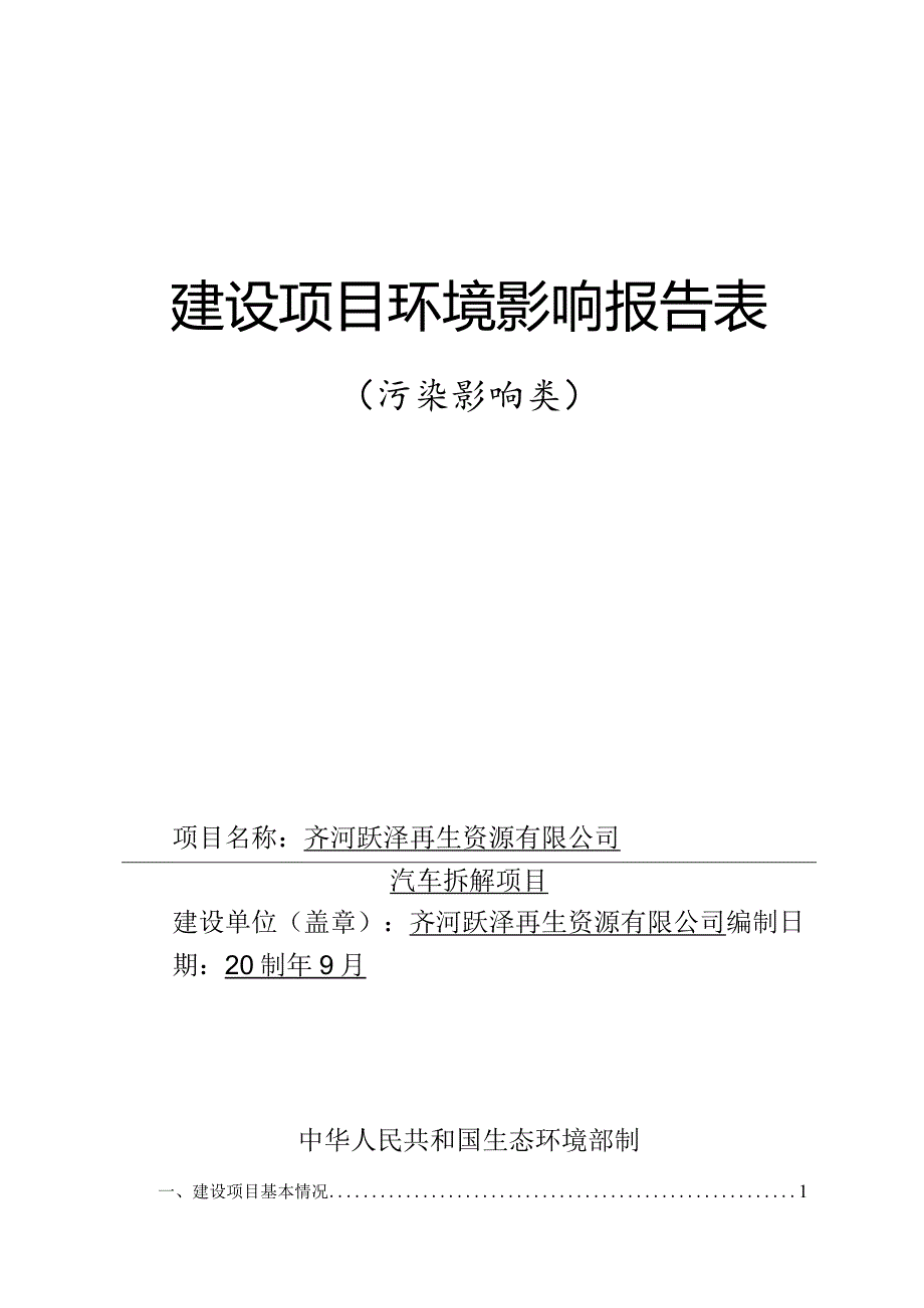 汽车拆解项目环评报告表.docx_第1页