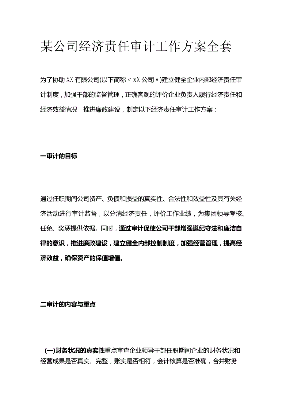 某公司经济责任审计工作方案全套.docx_第1页