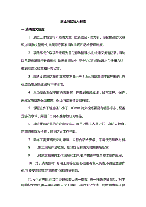 安全消防防火制度.docx