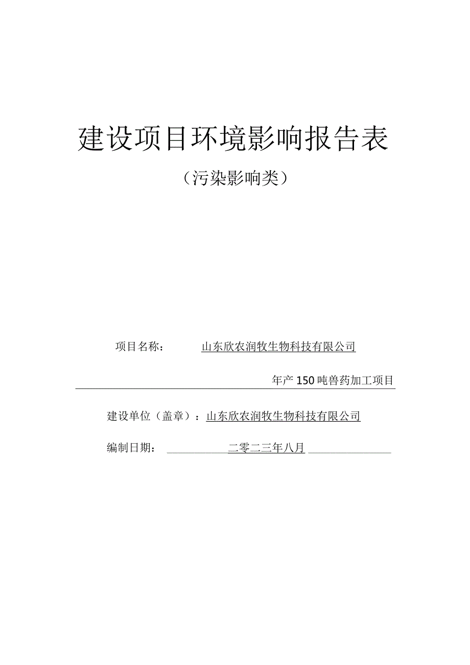 年产150吨兽药加工项目环评报告表.docx_第1页