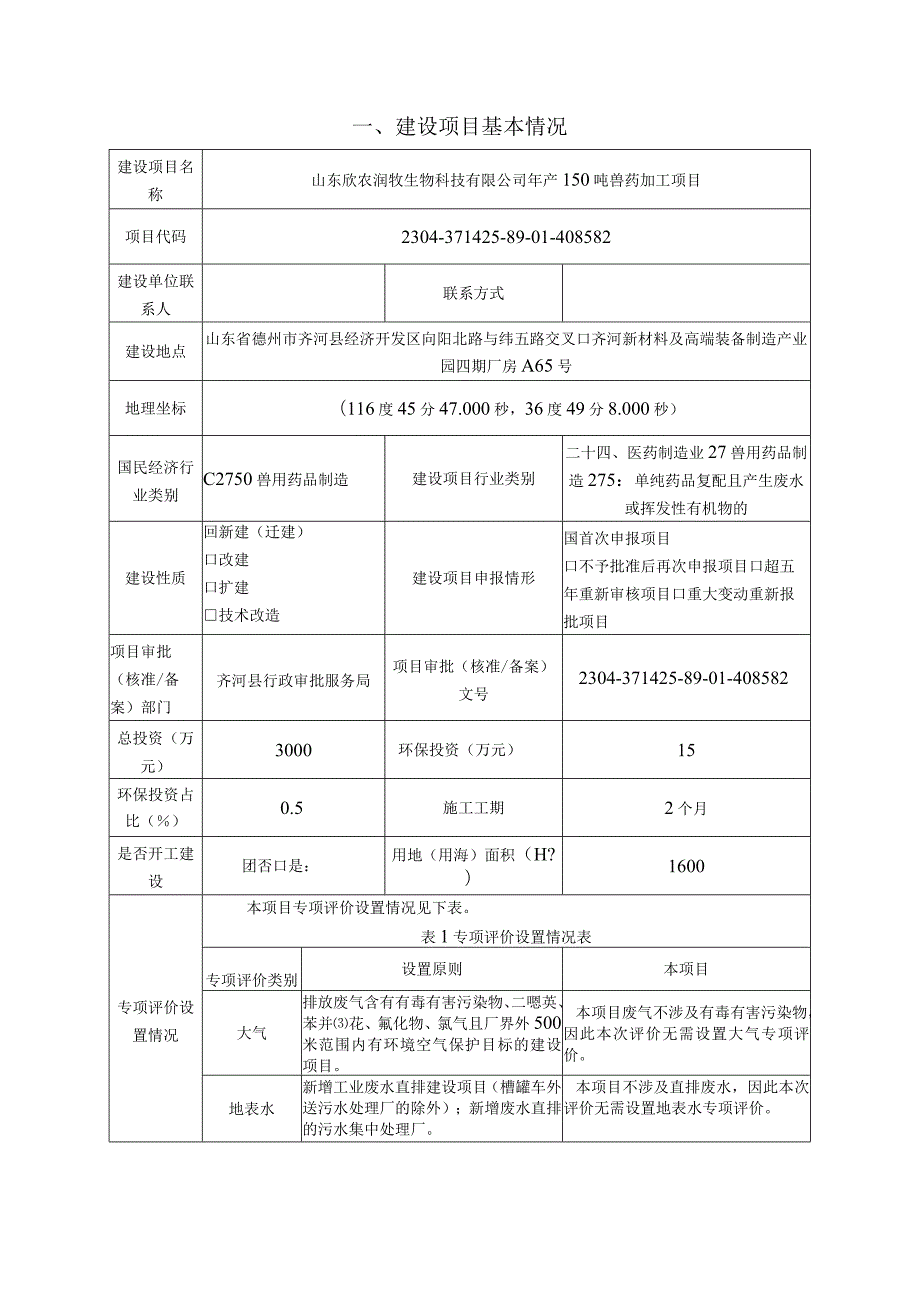 年产150吨兽药加工项目环评报告表.docx_第3页