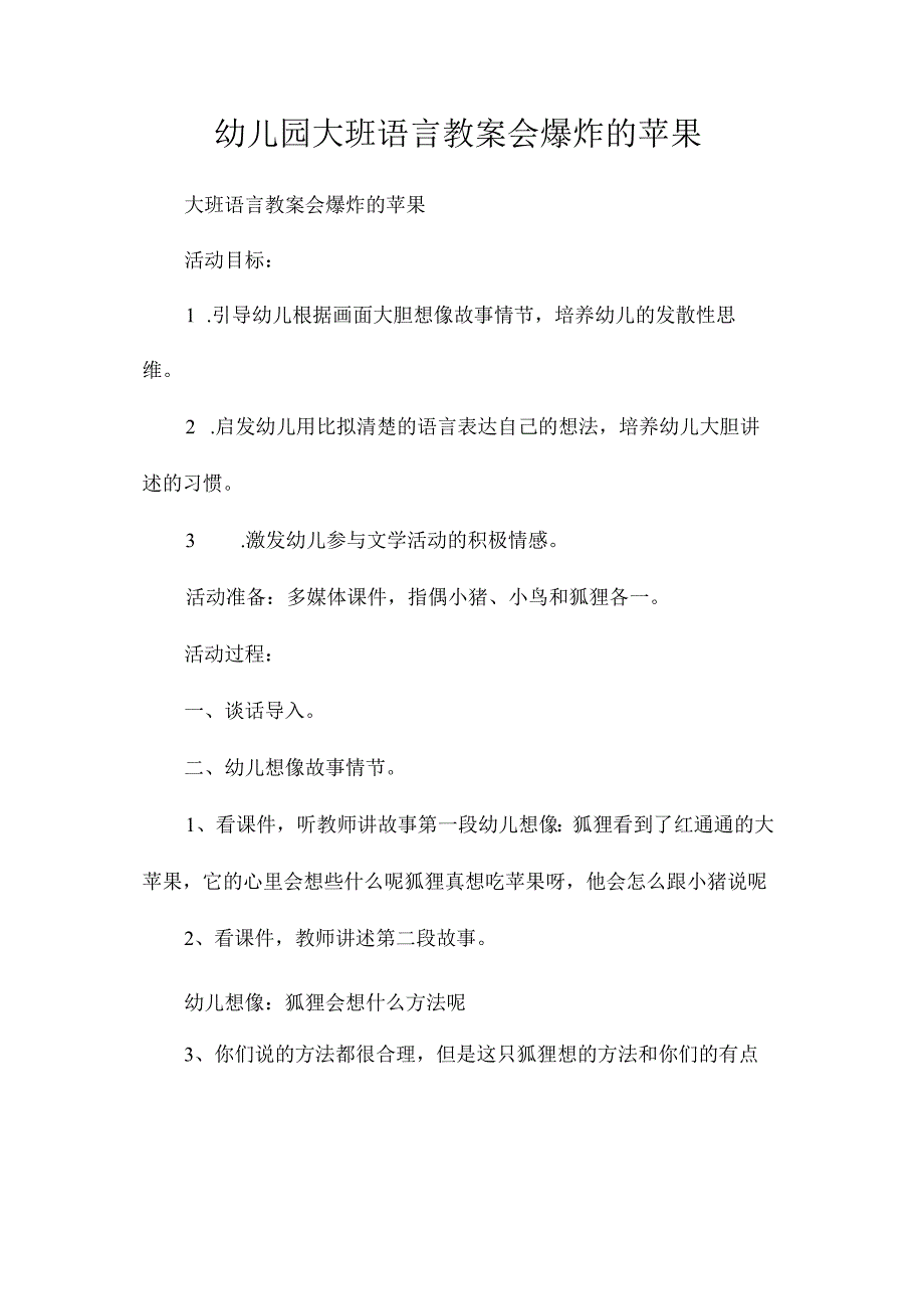 最新整理幼儿园大班语言教案《会爆炸的苹果》.docx_第1页