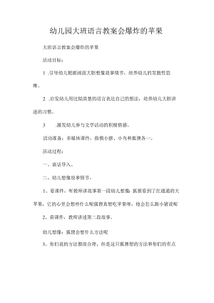 最新整理幼儿园大班语言教案《会爆炸的苹果》.docx