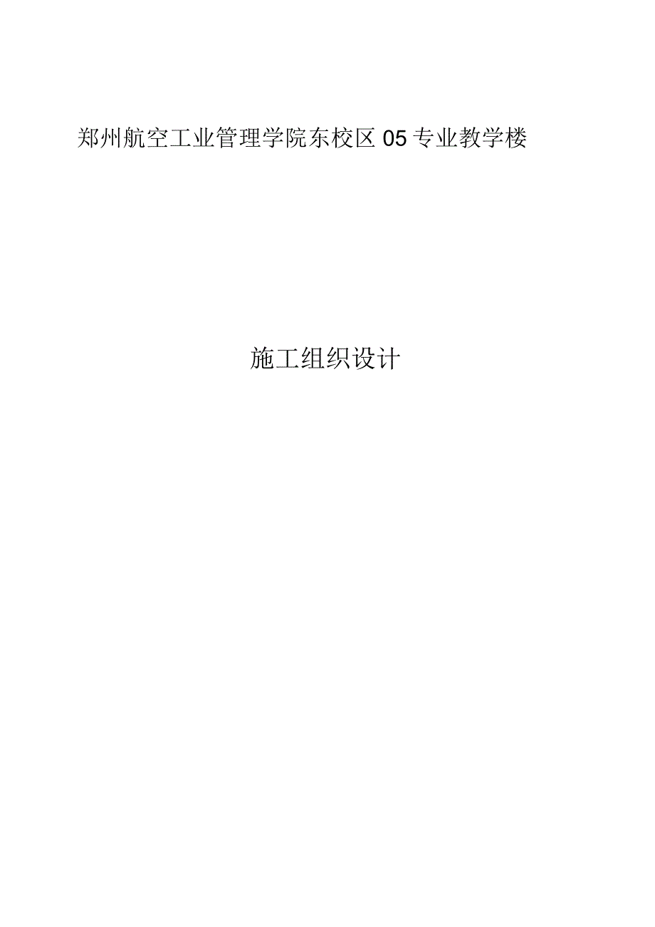 郑州航院东校区05专业教学楼施工组织设计.docx_第1页