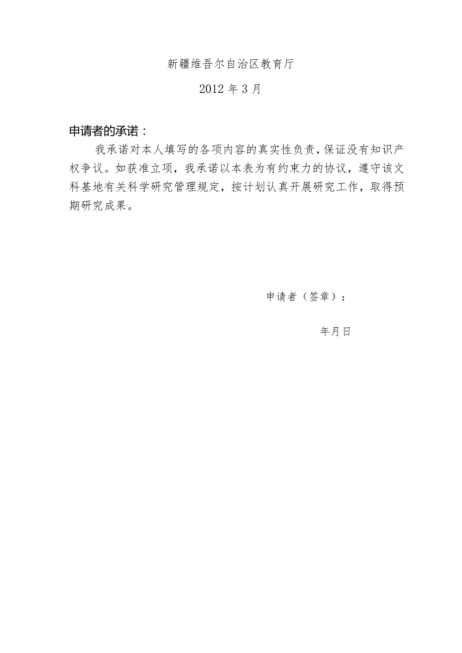 自治区普通高校人文社科重点研究基地基地中心招标课题申请书.docx_第2页