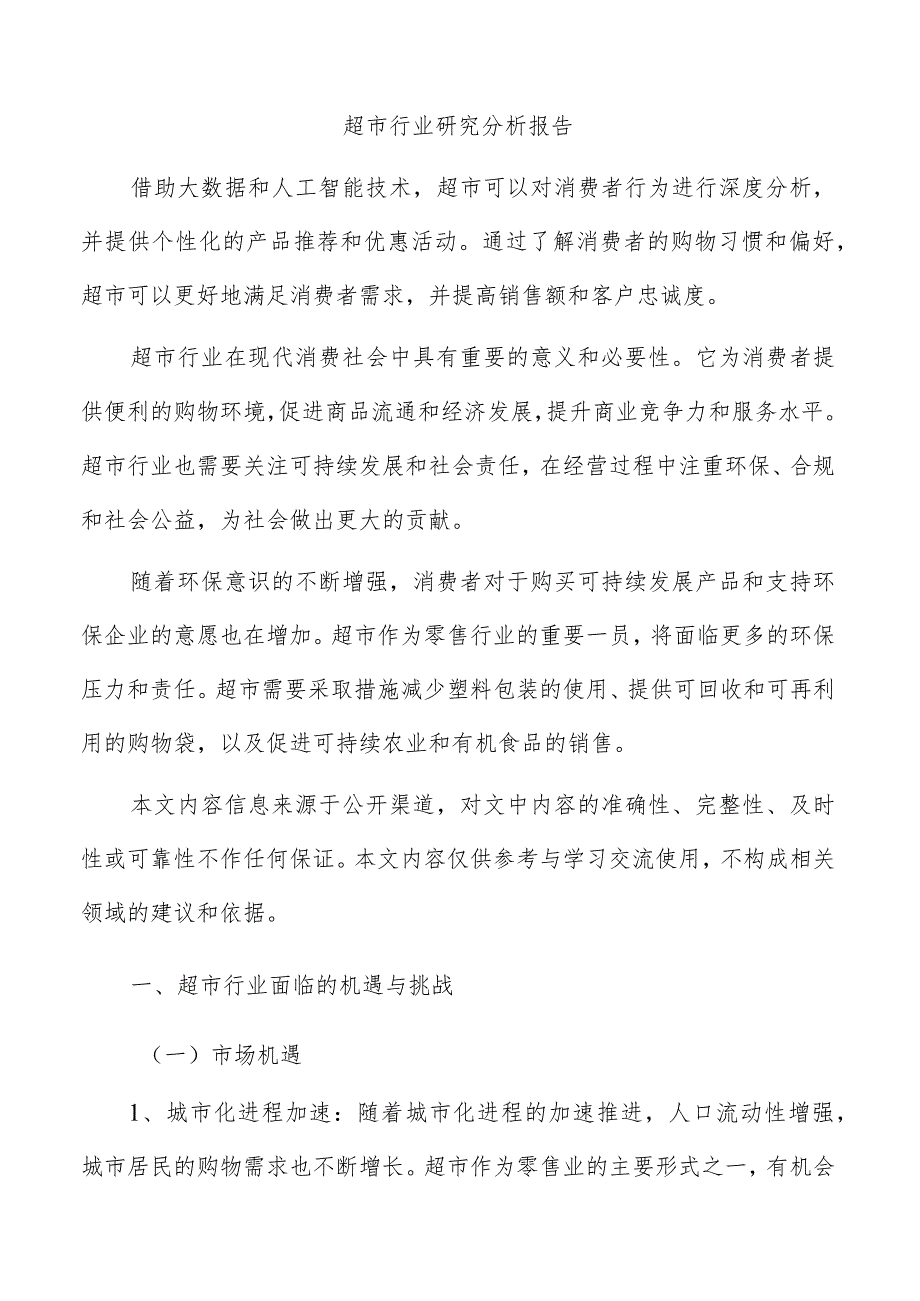 超市行业研究分析报告.docx_第1页