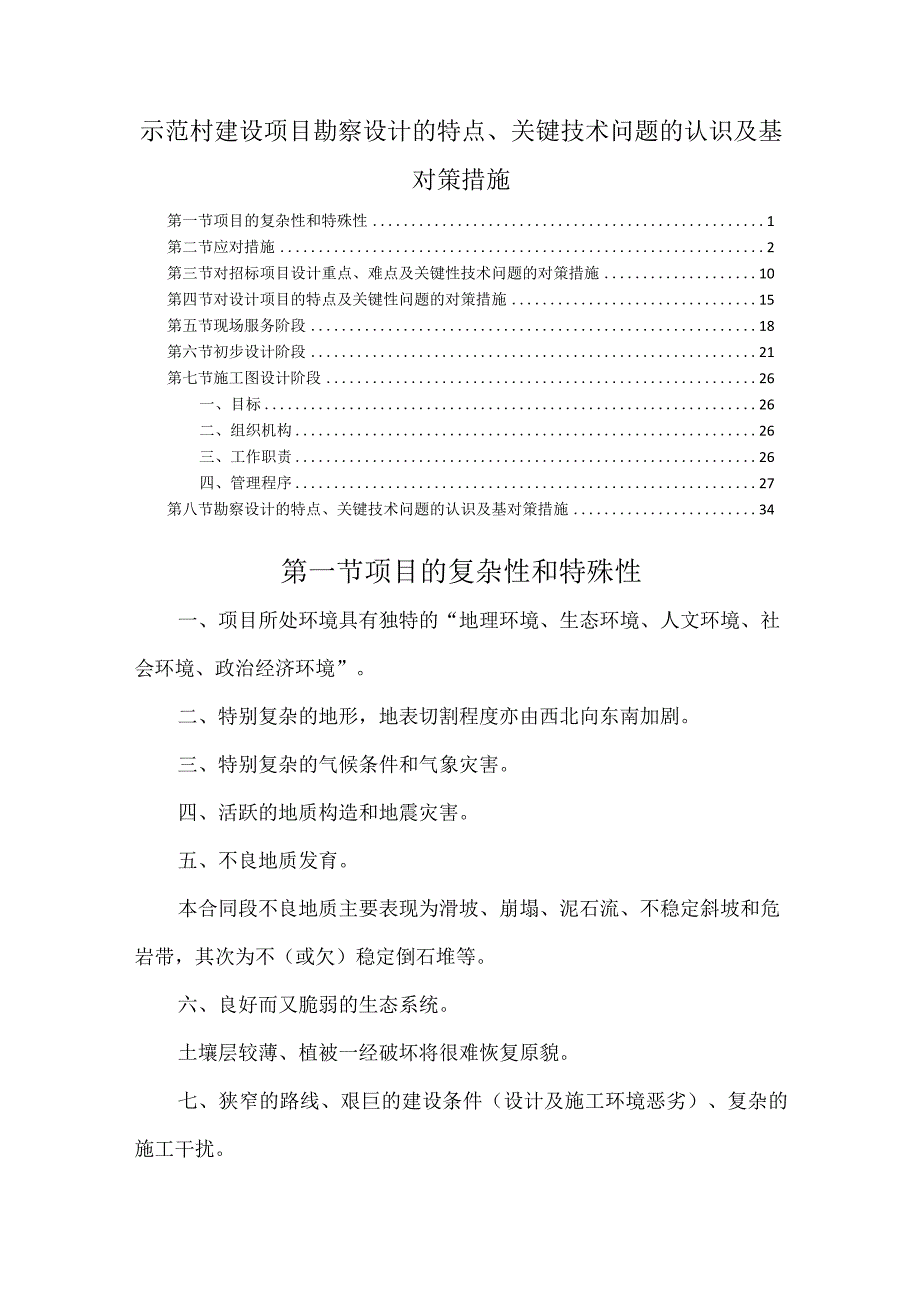 示范村建设项目勘察设计的特点、关键技术问题的认识及基对策措施.docx_第1页