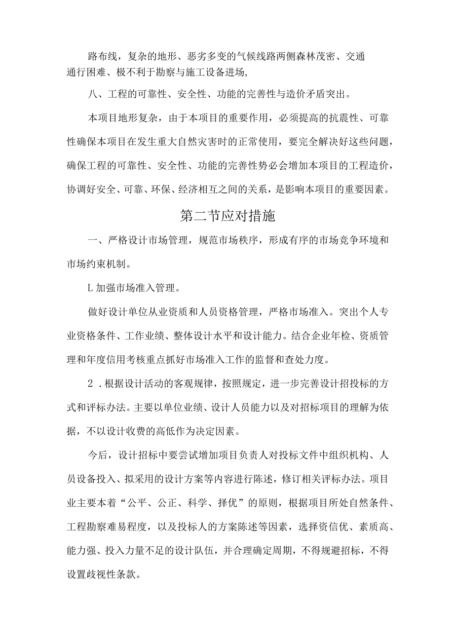 示范村建设项目勘察设计的特点、关键技术问题的认识及基对策措施.docx_第2页