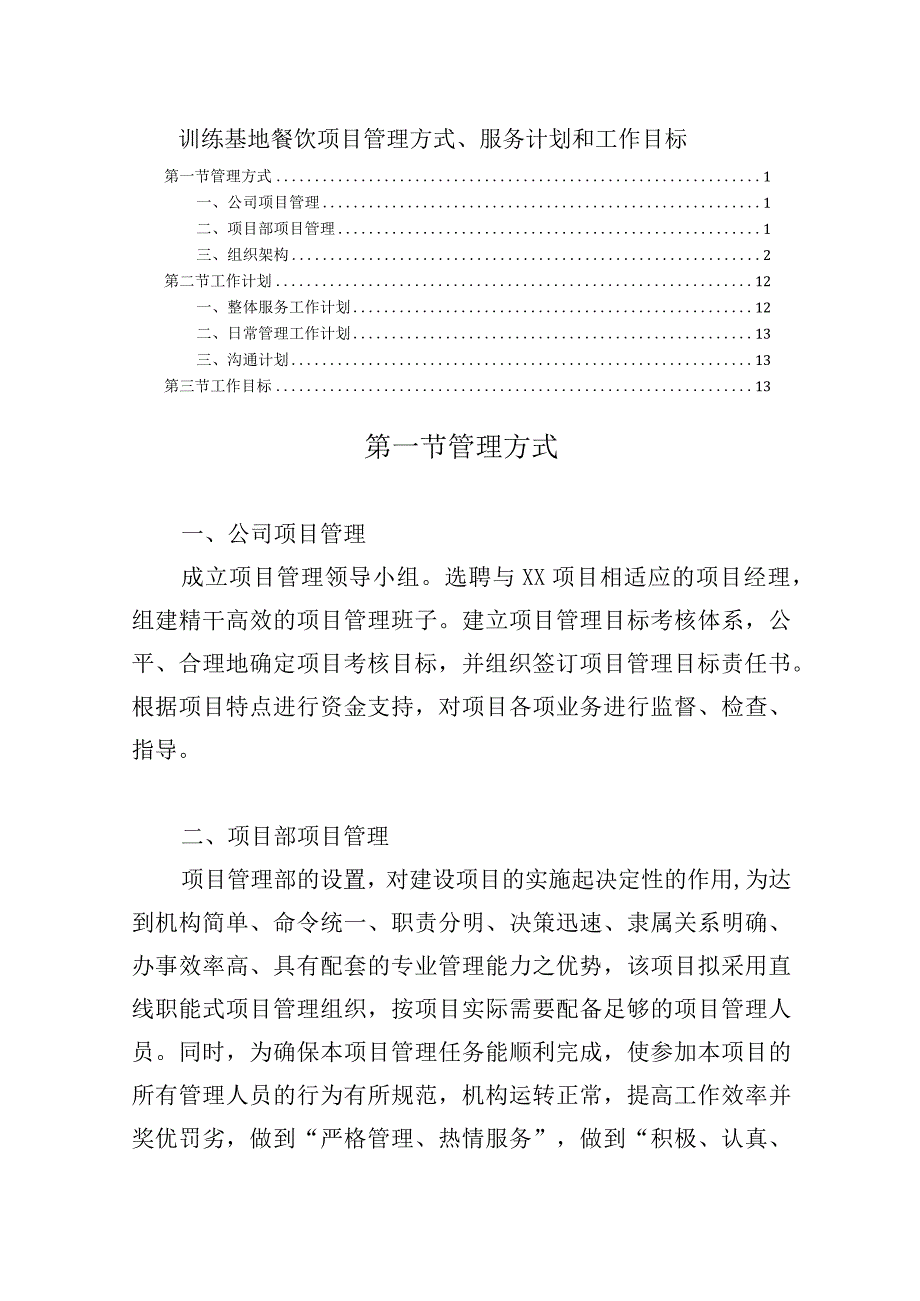 训练基地餐饮项目管理方式、服务计划和工作目标.docx_第1页