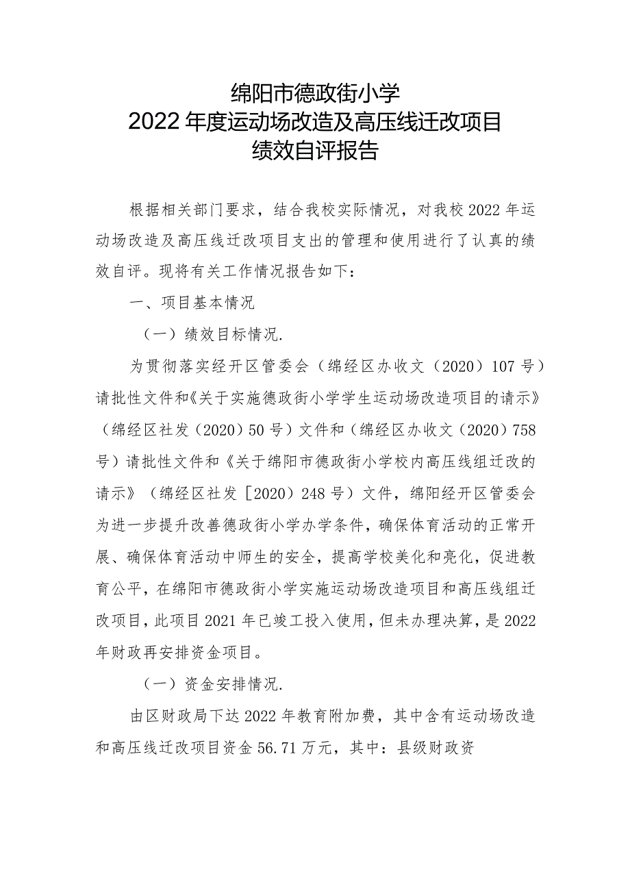 绵阳市德政街小学2022年度运动场改造及高压线迁改项目.docx_第1页