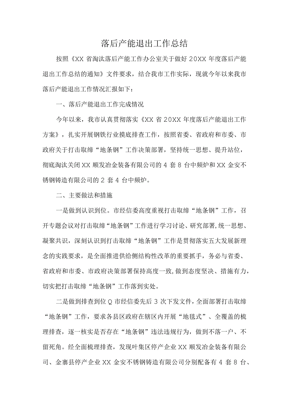 落后产能退出工作总结.docx_第1页