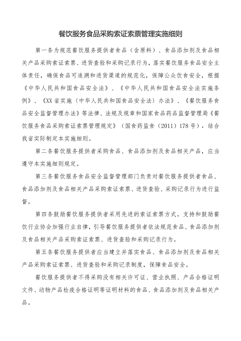 餐饮服务食品采购索证索票管理实施细则.docx_第1页