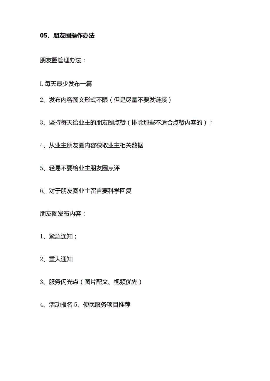 物业管理客服微信号操作管理办法全套.docx_第3页