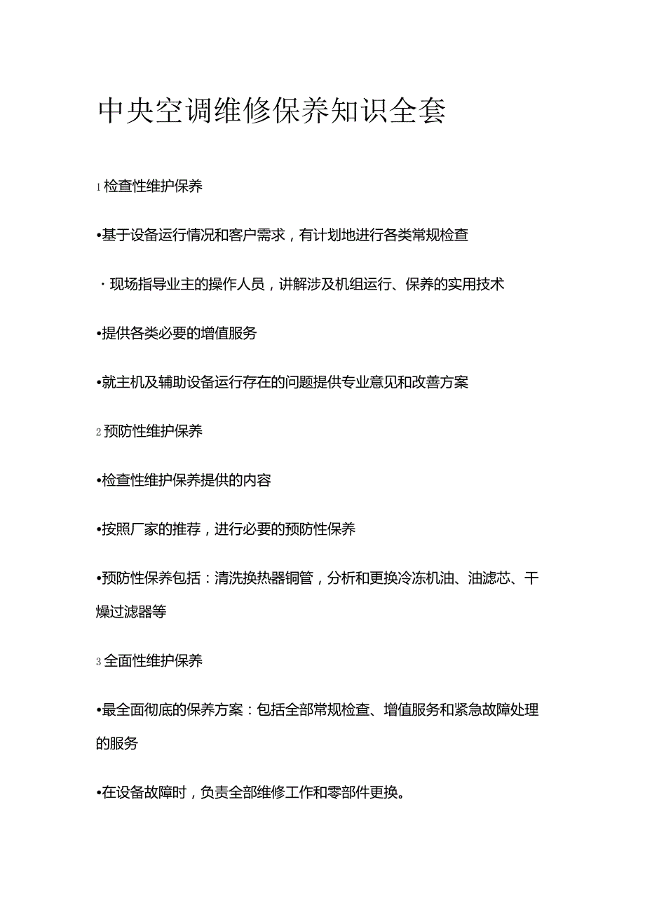 中央空调维修保养知识全套.docx_第1页